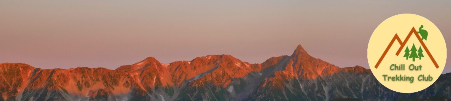 チルアウトトレッキング俱楽部